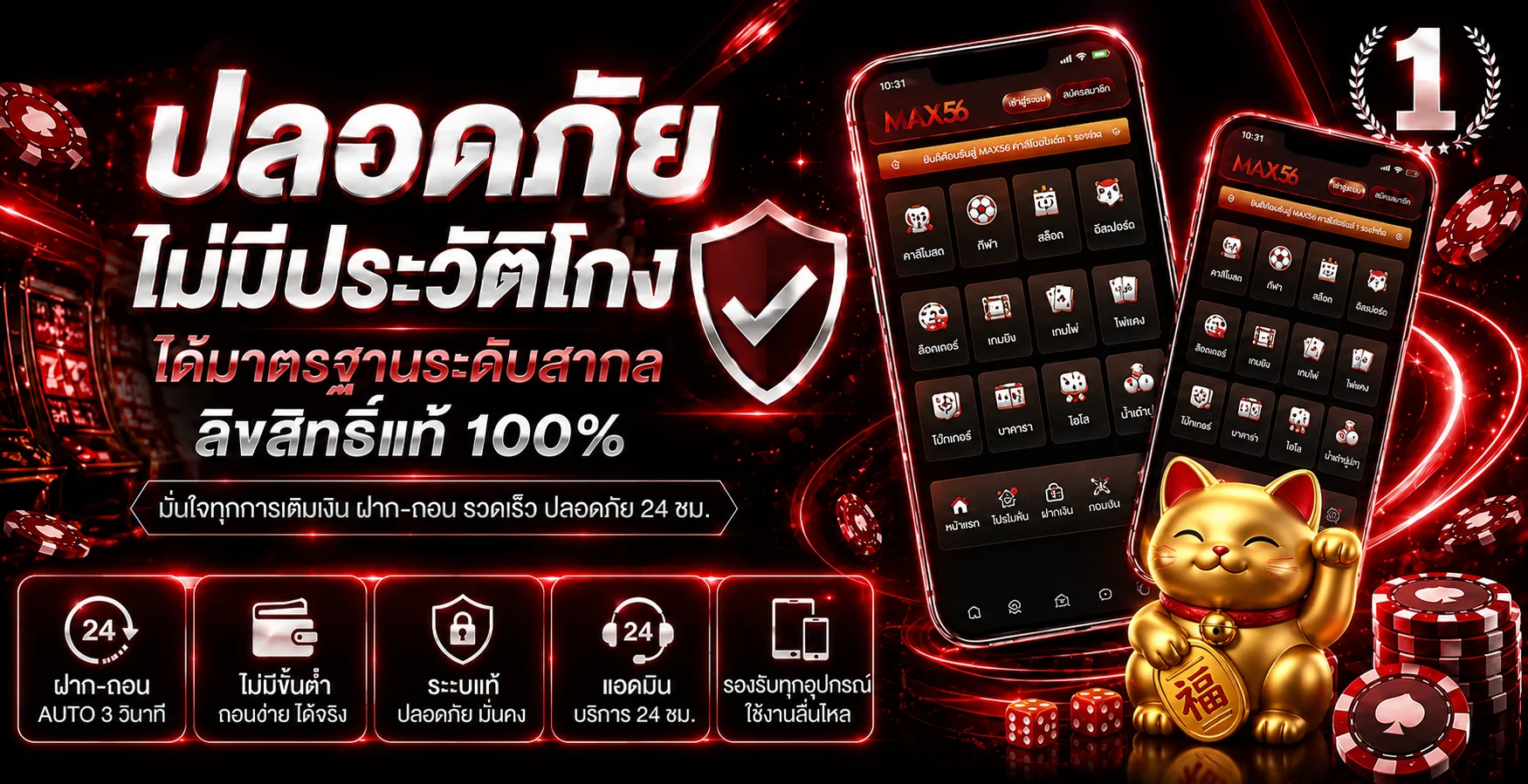 MAX56 คาสิโนปลอดภัยพร้อมระบบใช้งานบนมือถือ