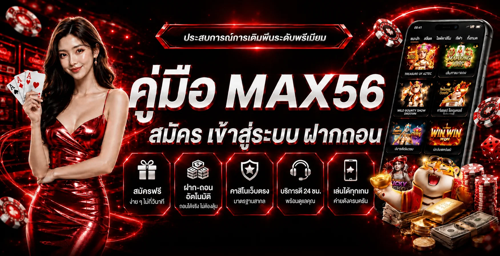 MAX56 คู่มือสมัคร เข้าสู่ระบบ ฝากถอน และเลือกเกม